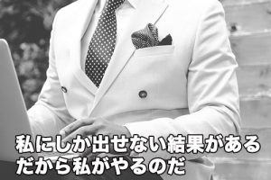誰かがやるのと自分がやるのとでは結果が異なる