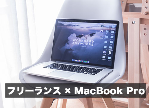 フリーランス-Macbook-Pro