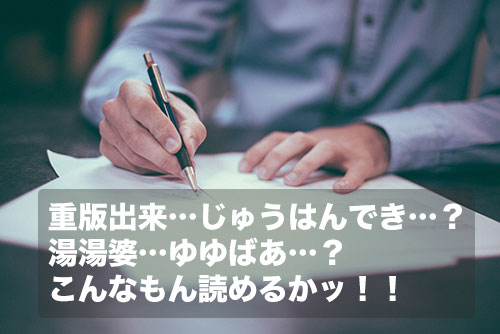 イレギュラーな読み方の難読漢字
