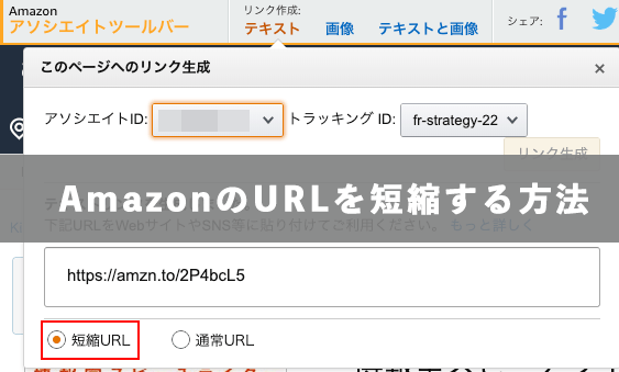 AmazonのURL（リンク）を短縮する方法