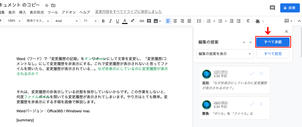 Googleドキュメントで変更履歴 校正履歴 をオンにする方法 変更を一括で承認する方法 フリーランスの生存戦略