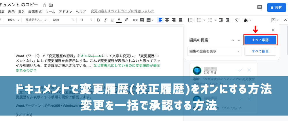 Googleドキュメントで変更履歴（校正履歴）をオンにする方法・変更を一括で承認する方法