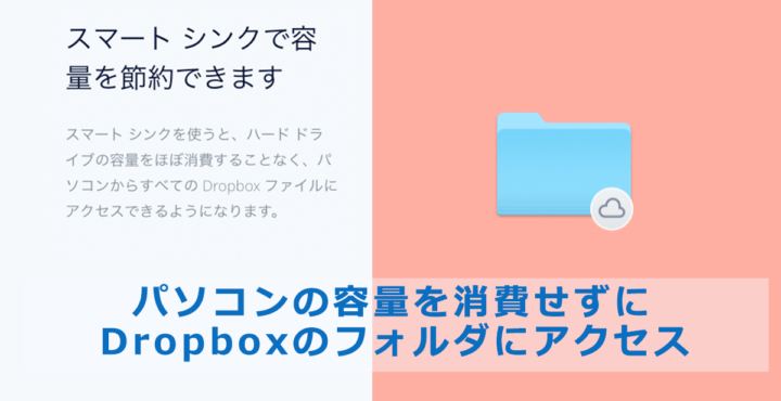 Dropboxのスマートシンク機能