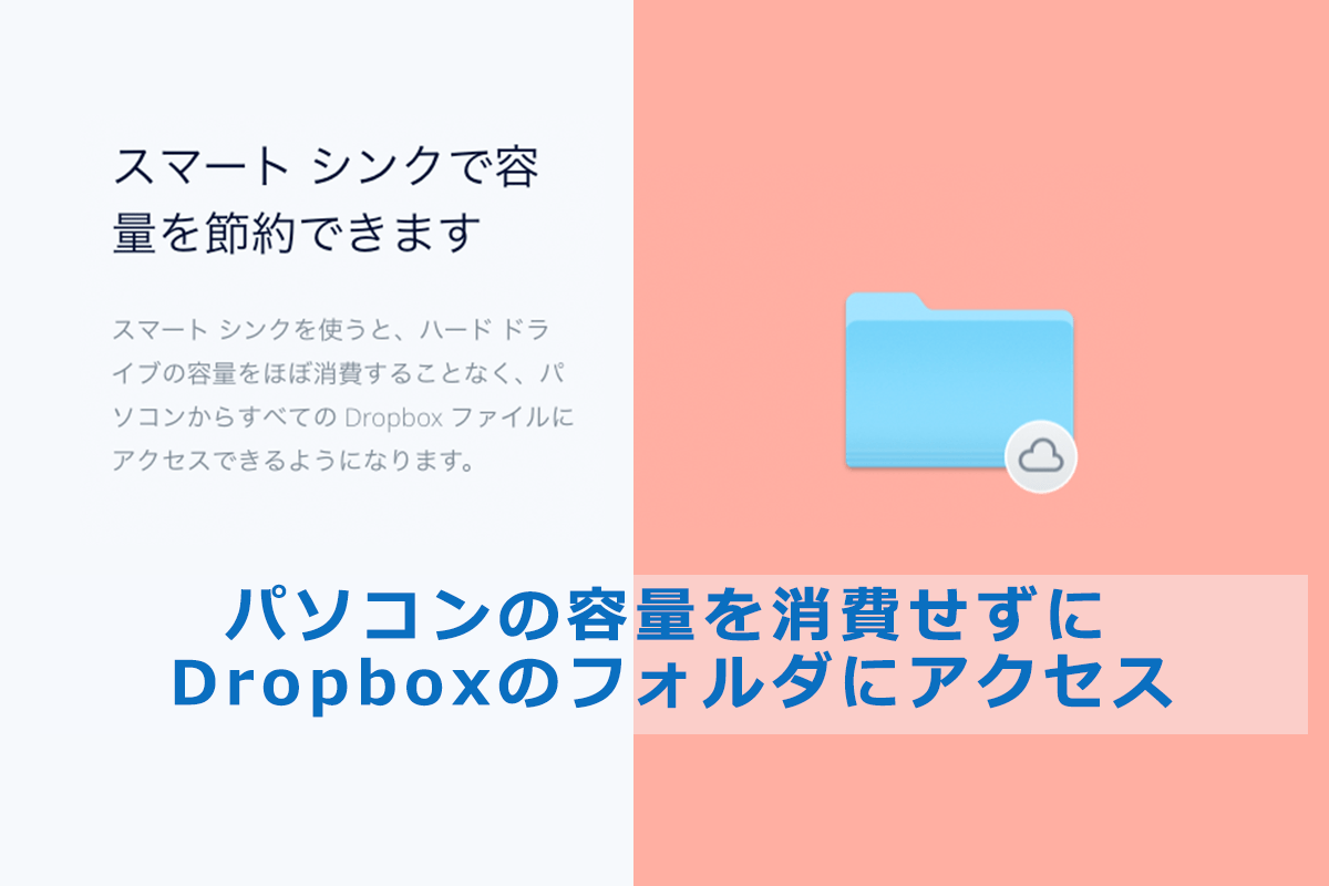 Dropboxの選択型同期とスマートシンク機能でパソコンの空き容量を節約 使い方と違いを解説 フリーランスの生存戦略 Webライター Webディレクターのノウハウ