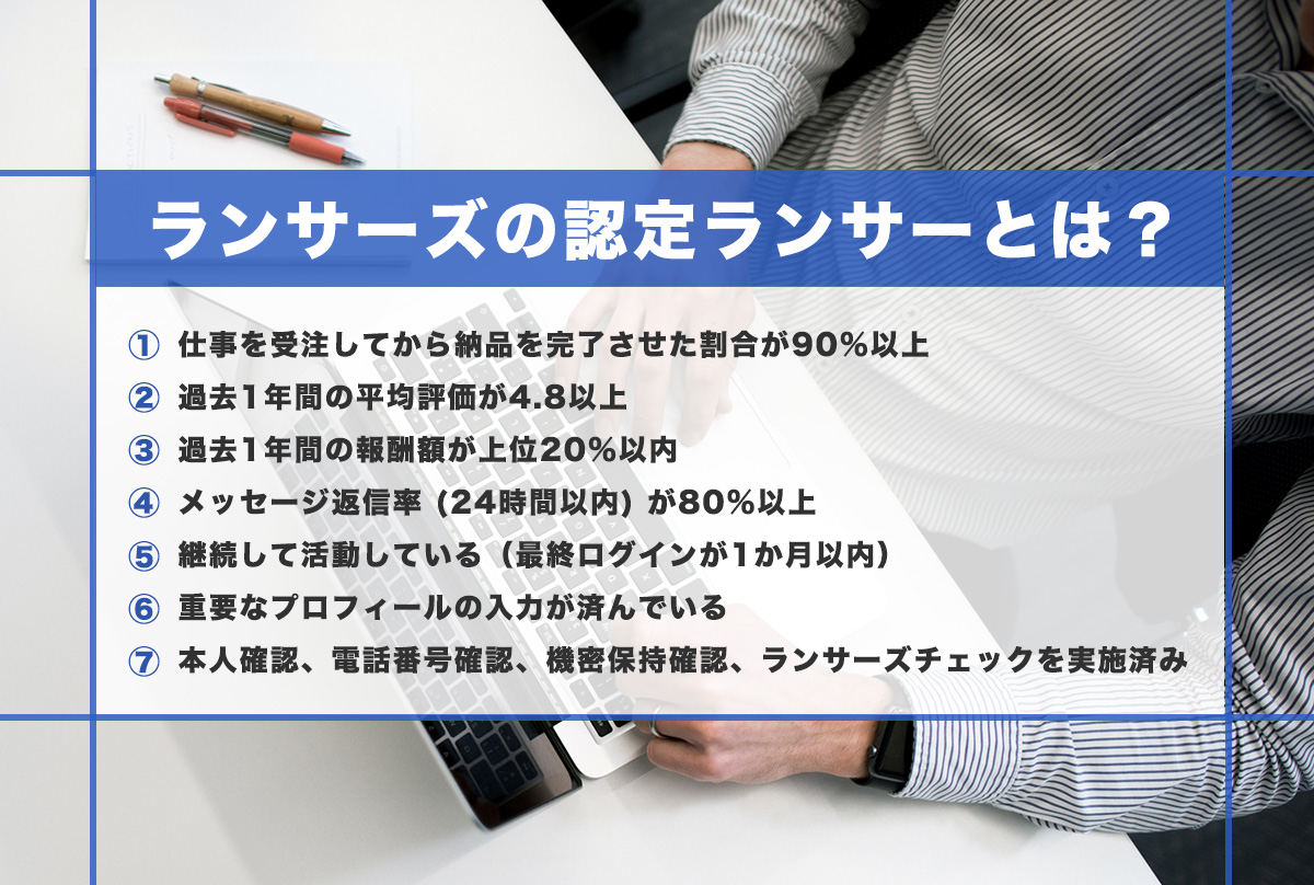 ランサーズの認定ランサーとは？3つのメリットと認定されるための3つのポイント