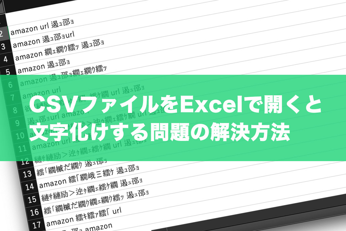 MacでCSVファイルをExcelで開くと文字化けする問題を解決する方法