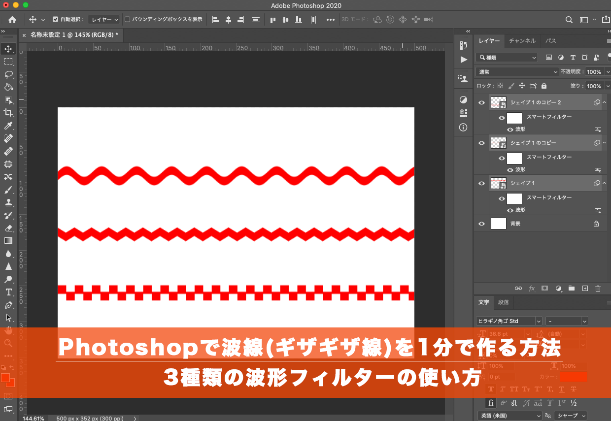 Photoshopで波線（ギザギザ線）を1分で作る方法、3種類の波形フィルターの使い方