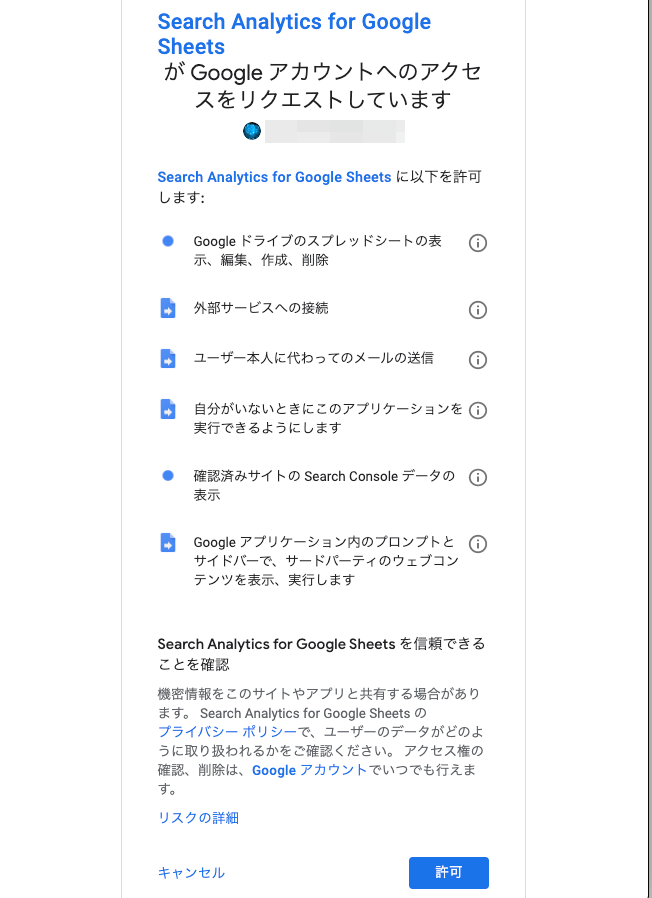 Search Analytics for Sheetsのインストールを許可