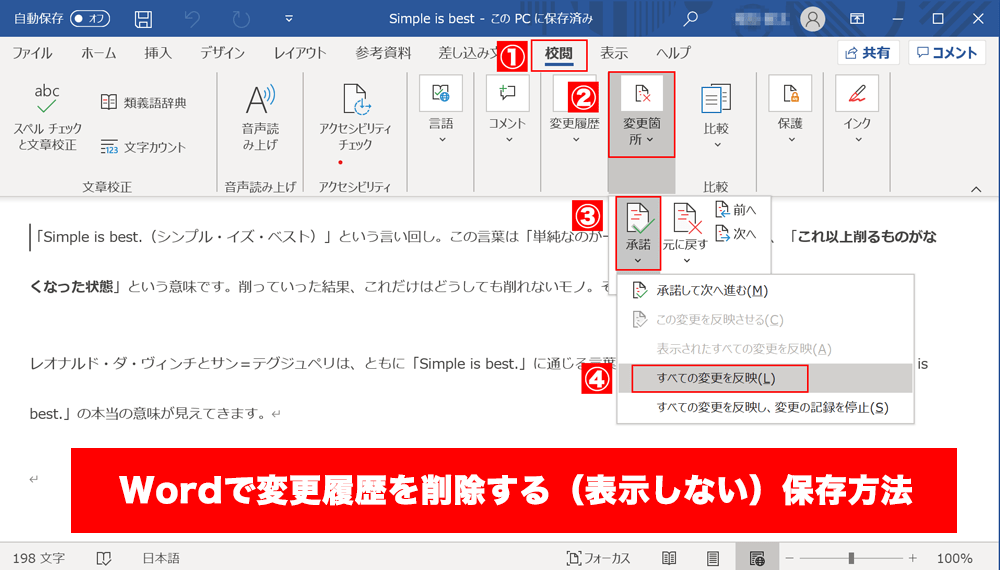 Wordで変更履歴を削除する（表示しない）保存方法