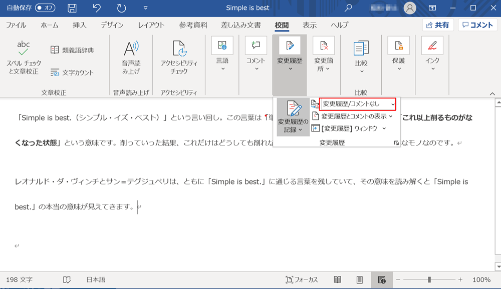 Wordで変更履歴を削除する 表示しない 保存方法 履歴の非表示には 承諾 が必要 フリーランスの生存戦略 Webライター Webディレクターのノウハウ