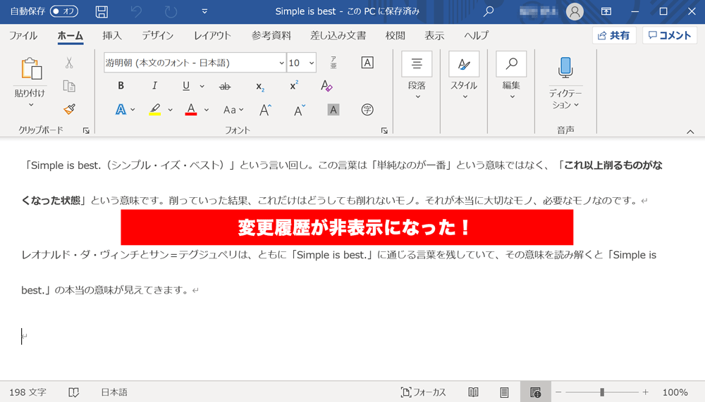 Wordで変更履歴を削除する 表示しない 保存方法 履歴の非表示には 承諾 が必要 フリーランスの生存戦略