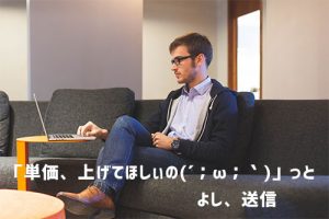 フリーランスが単価を上げる方法