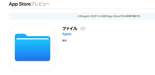 iOSのファイルアプリ