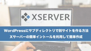 WordPressにサブディレクトリで別サイトを作る方法(Xサーバーの簡単イントールを利用)